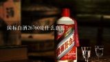 国标白酒26760是什么意思？白酒新国标的标准是什么？有人了解吗？