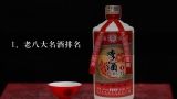 老八大名酒排名,中国老八大名酒是什么？