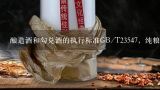 酿造酒和勾兑酒的执行标准GB/T23547，纯粮酒和勾兑,10781.1是纯粮酒还是勾兑酒？