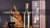 白酒最有效的推广方式有哪些？白酒最有效的推广方式有哪些？