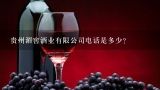 贵州湄窖酒业有限公司电话是多少？安徽省金裕皖酒业有限公司电话是多少？