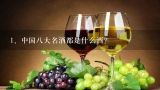 中国八大名酒都是什么酒？,八大名酒有哪八大名酒？