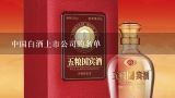 中国白酒上市公司的名单,白酒上市企业有哪些