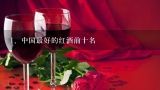 中国最好的红酒前十名,中国十大红酒品牌