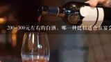 200-300元左右的白酒，哪一种比较适合在宴会上喝，宴请老师？求推荐一款适合商务宴请的高端白酒！