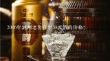 2006年泸州老窖百年38度酒的价格？38度1573还值钱吗前几年的