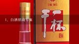 白酒招商方案,白酒招商方案