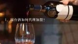 国台酒如何代理加盟？国台酒加盟费多少