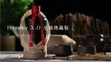 Hennessy X.O 全球典藏版,XO多少钱一瓶？是什么酒？