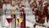 53度酱香型白酒，多少钱一瓶？贵州53°酱香型白酒多少钱一瓶？