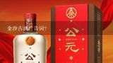 金沙古酒广告词？金沙古酒快上市了,真的假的?