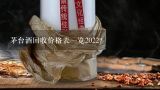 茅台酒回收价格表一览2022？1935茅台酒多少钱一瓶53度生产日期什么看