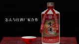 怎么与红酒厂家合作,红酒厂家哪家好！