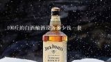 100斤的白酒酿酒设备多少钱一套,我想知道200斤酿酒设备多少钱？