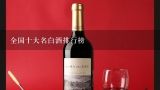 全国十大名白酒排行榜,中国白酒十大名酒排行榜