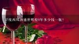 45度西凤酒盛世辉煌8年多少钱一瓶？全部西凤酒价格表？