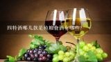 四特酒哪几款是纯粮食酒有哪些？纯粮食酒怎样储存好