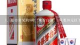 超市常见的8种“廉价白酒”,只要30元以下，却都是纯,几款便宜的粮食酒有哪些？