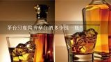 茅台53度酱香型白酒多少钱一瓶？贵州茅台酱香型53度，多少钱一瓶