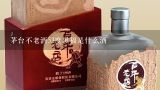 茅台不老酒铂金53度酱香型口味怎么样,茅台不老酒53度酱香型价格是药酒吗