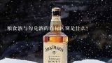 粮食酒与勾兑酒的商标区别是什么?白酒怎么区分粮食酒和勾兑酒