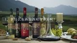 拿什么东西泡酒对身体好呢？泡酒用什么材料最好？