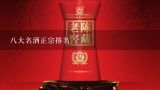 八大名酒正宗排名,中国十大名酒价格表