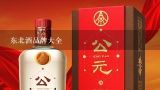 东北酒品牌大全,酱香酒喝什么品牌好？