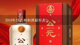 2010年什么烟和酒最好卖？女儿红是什么酒？现在还有卖的吗？