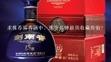 求推荐酱香酒中，那个品牌最具收藏价值？