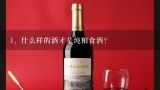 什么样的酒才是纯粮食酒？