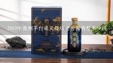 2019年贵州茅台成义烧坊老窖酱香型多少钱一瓶？成义烧坊的酒算什么档次