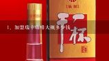 加盟瑞幸咖啡大概多少钱,瑞幸咖啡加盟费多少钱？