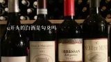 q开头的白酒是勾兑吗,白酒怎么区分粮食酒和勾兑酒？