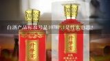 白酒产品标准号是10781.1是什么意思？白酒产品标准号是什么意思？