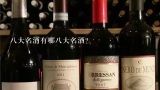 八大名酒有哪八大名酒？八大名酒有哪八大名酒