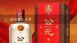 国台酒怎么样,国台酒算什么档次