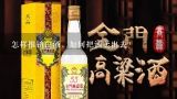 怎样推销白酒，如何把酒卖出去？如何把白酒卖出去? 怎样销售白酒？