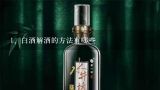 白酒解酒的方法有哪些,白酒解酒的最快方法是什么？