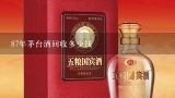 87年茅台酒回收多少钱,茅台app申购的茅台酒有人回收吗