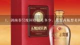 剑南春52度回收价是多少，我有两瓶想卖掉，有知道的,老酒回收96年52度剑南春多少钱一瓶