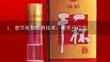 想学纯粮酿酒技术，哪里可以学？酿酒技术到哪里学最好