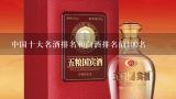 中国十大名酒排名和白酒排名前100名,中国酒业排名100强名单（白酒品牌排行榜前十名）