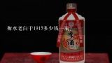 衡水老白干1915多少钱一瓶？最贵的衡水老白干1915多少钱？