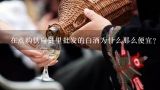 白酒招商网哪个平台靠谱？今年想做白酒批发怎么样？有没有专门的平台介绍？