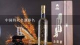 中国四大名酒排名,中国名酒排行榜前十名