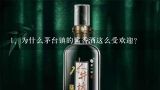 为什么茅台镇的酱香酒这么受欢迎？,贵州茅台镇的酱酒都是真的吗？