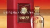 金樱子泡酒女人喝有什么好处,女性喝藏红花泡酒有什么的功效？