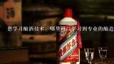 想学习酿酒技术，哪里可以学习到专业的酿造技术,WSS国际葡萄酒与烈酒品酒师课程是全球认可的国际品