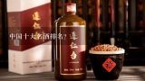 中国十大名酒排名？中国十大名酒排名和白酒排名前100名